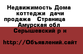 Недвижимость Дома, коттеджи, дачи продажа - Страница 10 . Амурская обл.,Серышевский р-н